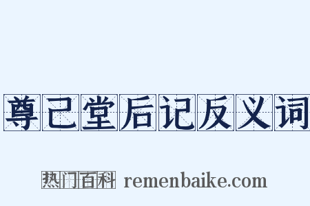 尊己堂后记反义词是什么意思的图片